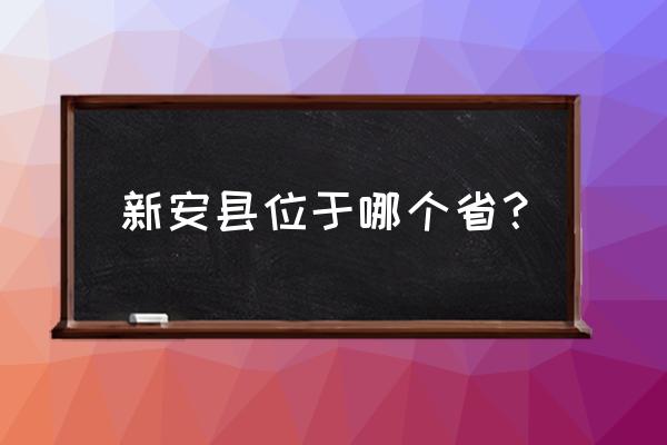 新安县 洛阳 河南 新安县位于哪个省？