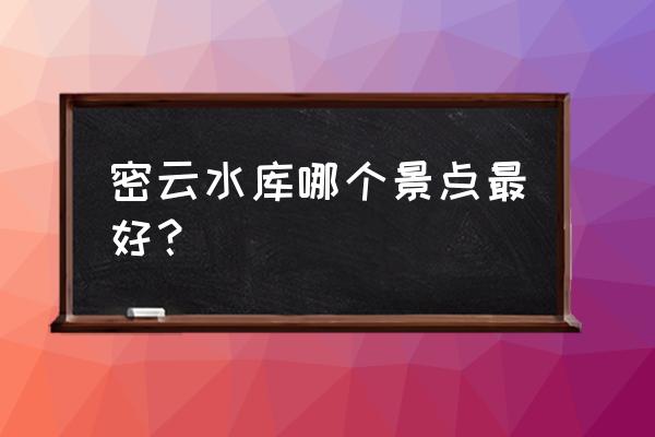 密云清凉谷景区 密云水库哪个景点最好？