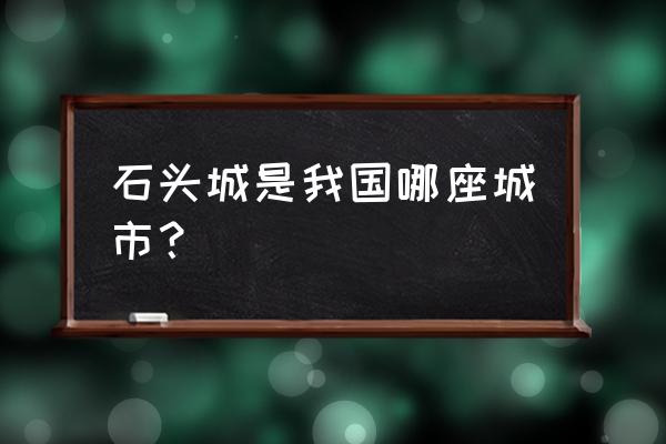 石头城指的是我国哪座城市 石头城是我国哪座城市？