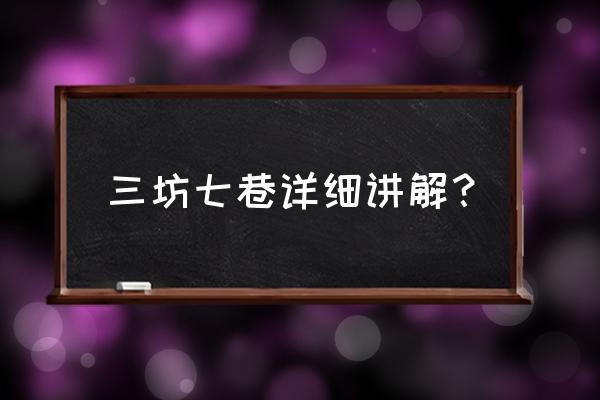 三坊七巷简介 三坊七巷详细讲解？