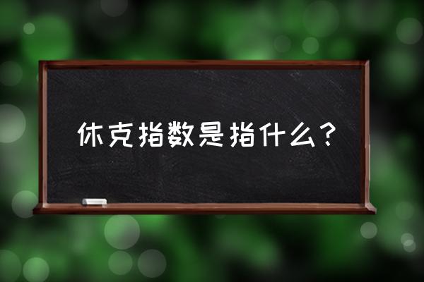 休克的分类包括 休克指数是指什么？