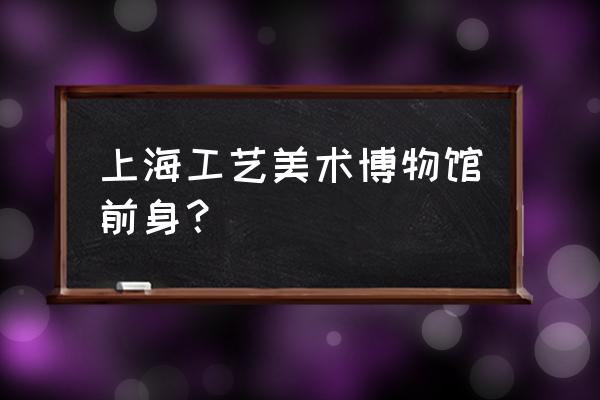 上海工艺美术博物馆地址 上海工艺美术博物馆前身？