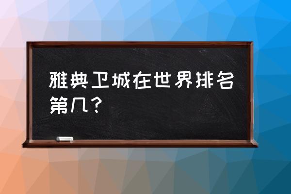 雅典卫城的地位 雅典卫城在世界排名第几？