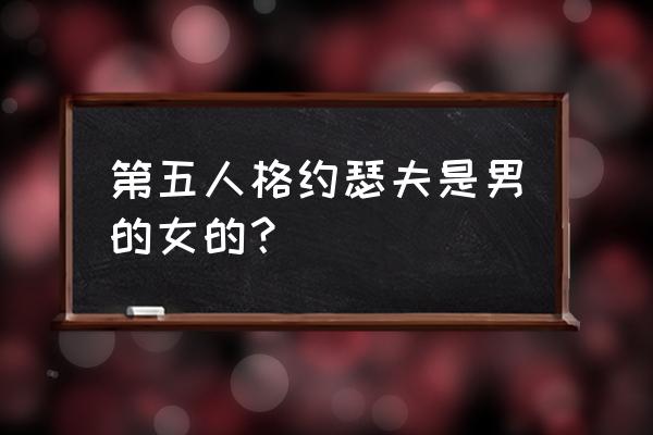 第五人格约瑟夫是男是女 第五人格约瑟夫是男的女的？