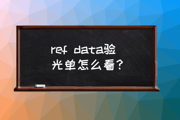 电脑验光单上的数据 ref data验光单怎么看？