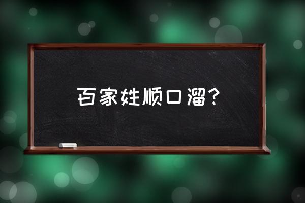 百家姓背诵顺口溜 百家姓顺口溜？