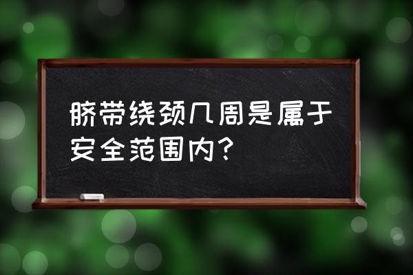 脐带绕颈两周常见吗 脐带绕颈几周是属于安全范围内？