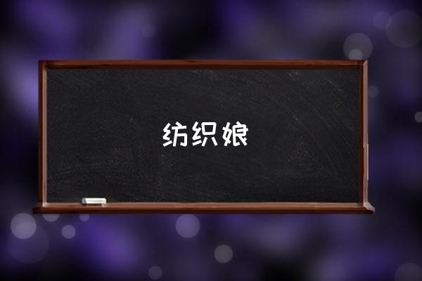 纺织娘是什么动物 纺织娘