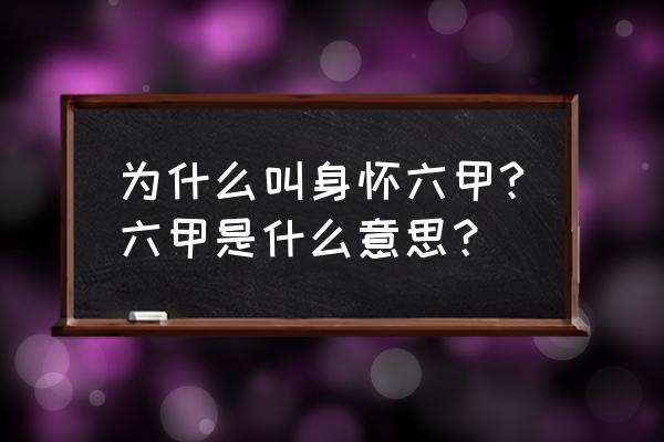 身怀六甲意思解释 为什么叫身怀六甲?六甲是什么意思？