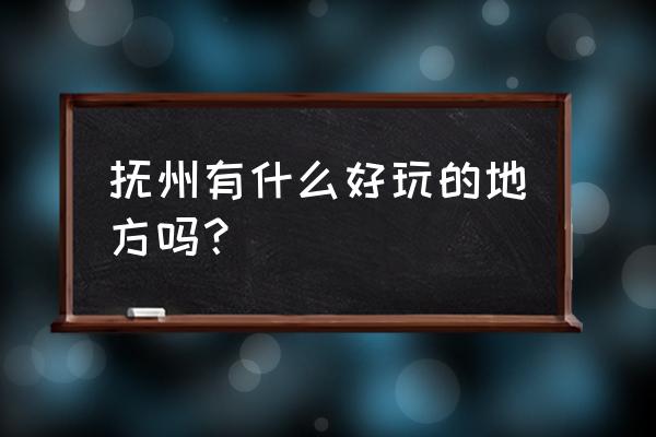 抚州旅游景点排名前十 抚州有什么好玩的地方吗？