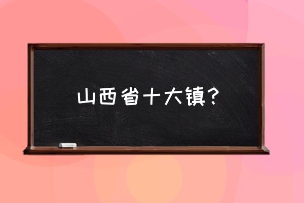 中山西路街道 山西省十大镇？