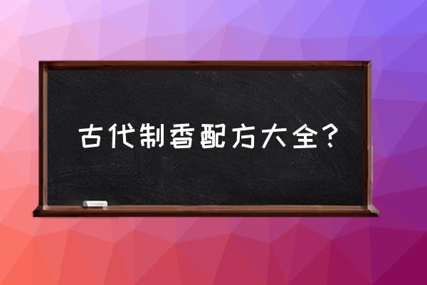 千古一香配方 古代制香配方大全？