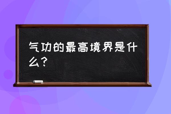 武侠长生之练气 气功的最高境界是什么？