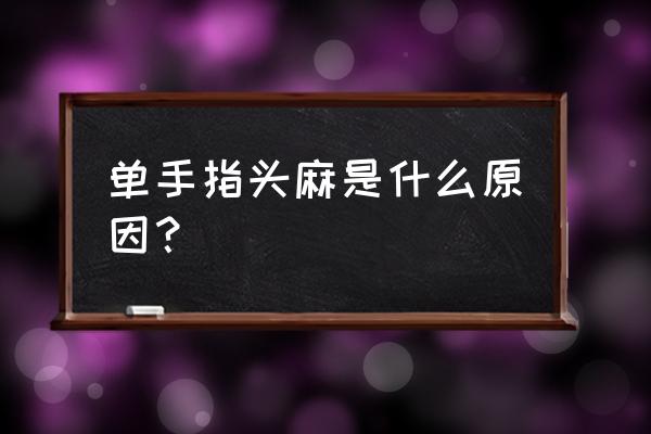 一个手指头麻木怎么回事 单手指头麻是什么原因？