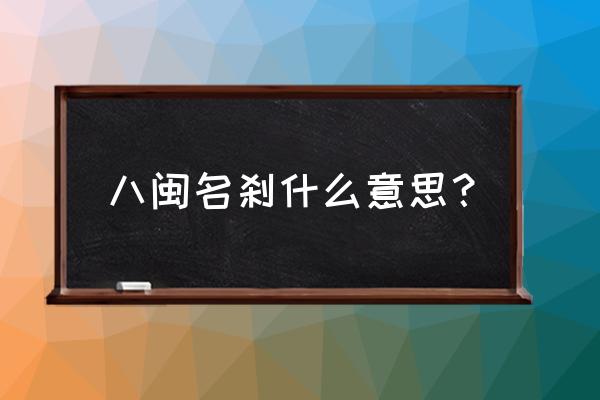 福州西禅寺方丈 八闽名刹什么意思？