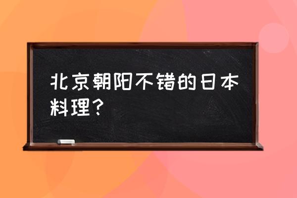 北京隐泉日式餐厅 北京朝阳不错的日本料理？