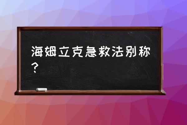 海姆立克百科 海姆立克急救法别称？