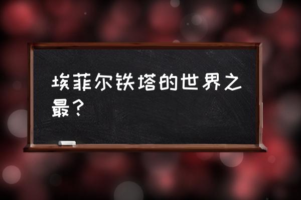 巴黎埃菲尔铁塔介绍 埃菲尔铁塔的世界之最？