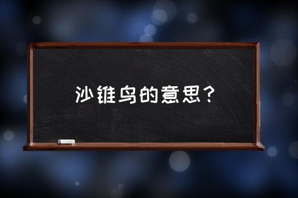 扇尾沙锥有毒吗 沙锥鸟的意思？