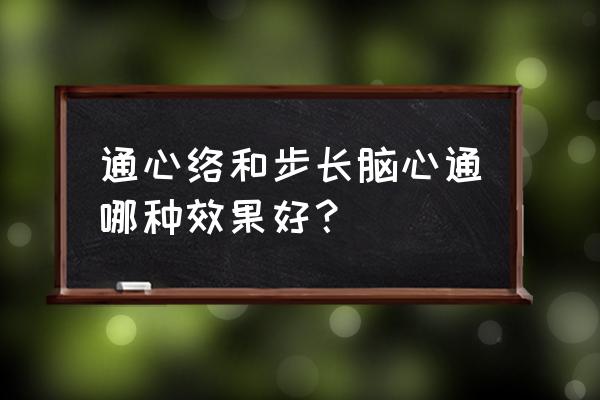 步长脑心通五大功效 通心络和步长脑心通哪种效果好？