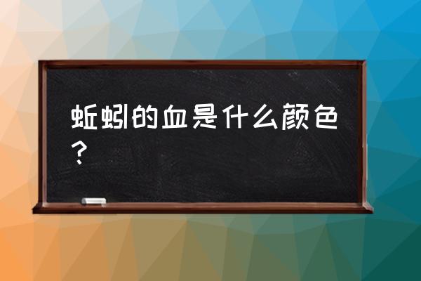 蚯蚓的血为什么是红色的 蚯蚓的血是什么颜色？