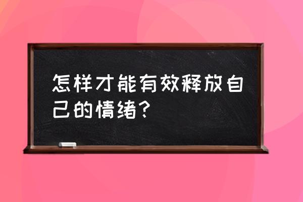 控制不了怎么释放 怎样才能有效释放自己的情绪？