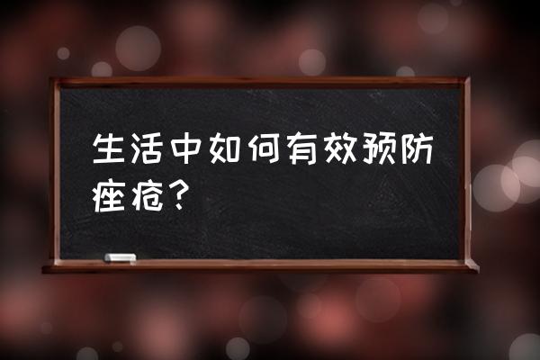 应该怎么预防痤疮 生活中如何有效预防痤疮？