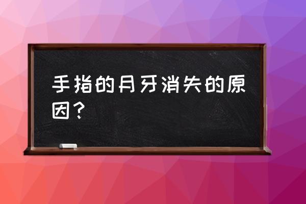 指甲半月痕消失怎么回事 手指的月牙消失的原因？