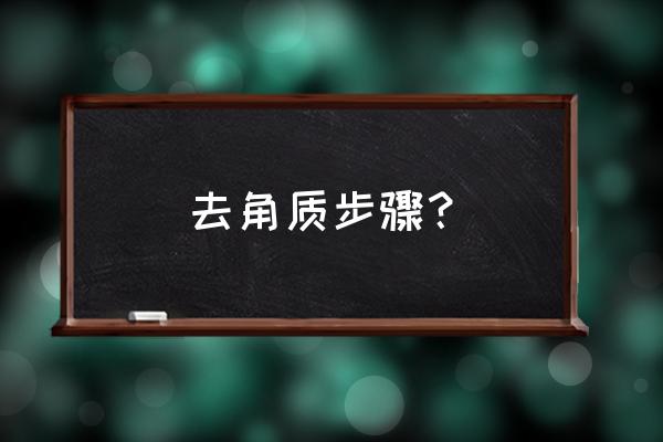 脸部去角质步骤 去角质步骤？