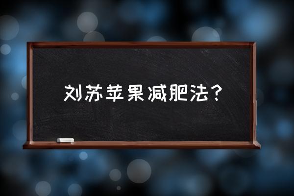 正确的苹果三日减肥法 刘苏苹果减肥法？