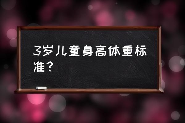 三岁宝宝身高体重标准2020 3岁儿童身高体重标准？