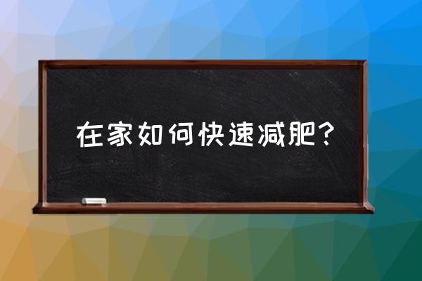 在家快速减肥的方法 在家如何快速减肥？