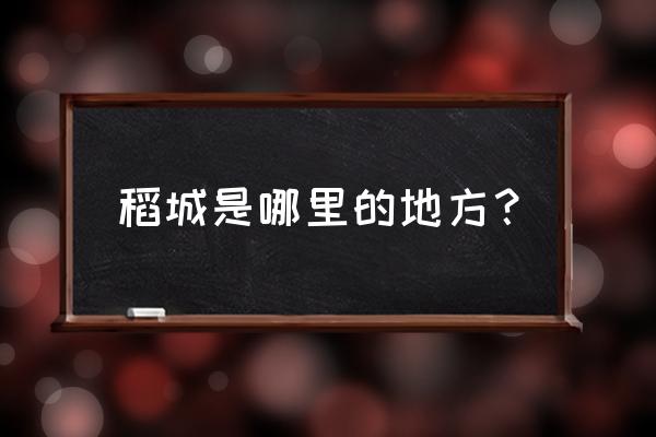 稻城在哪里具体地址 稻城是哪里的地方？