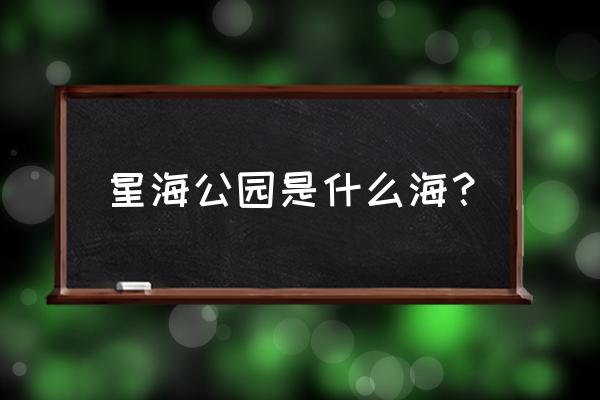 大连星海公园介绍 星海公园是什么海？