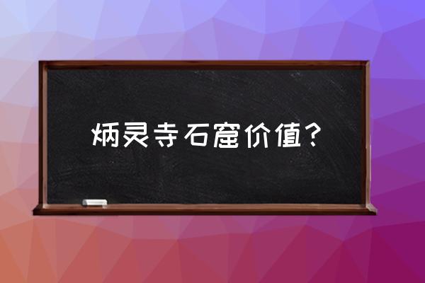 炳灵寺石窟169窟 炳灵寺石窟价值？