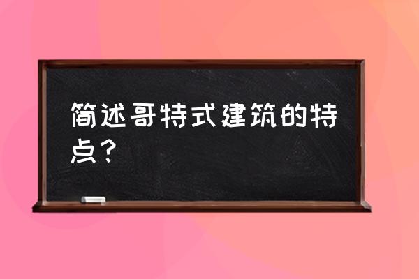 简述哥特式建筑风格 简述哥特式建筑的特点？