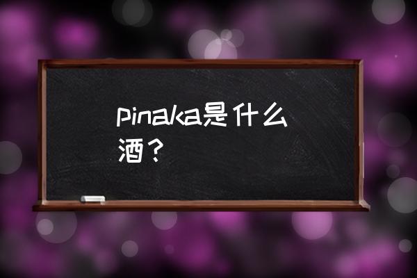 法国皮诺酒 pinaka是什么酒？