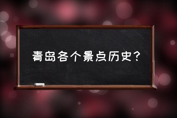 青岛天主教堂历史 青岛各个景点历史？