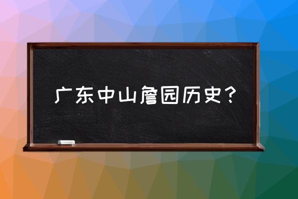 中山詹园简介 广东中山詹园历史？