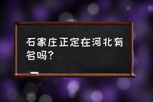 正定八大寺 石家庄正定在河北有名吗？