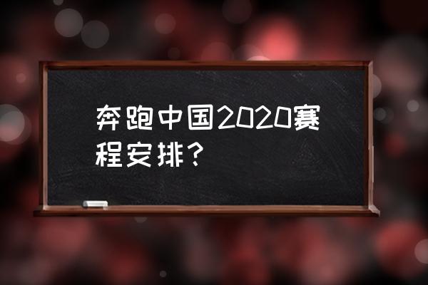 台州马拉松路线 奔跑中国2020赛程安排？