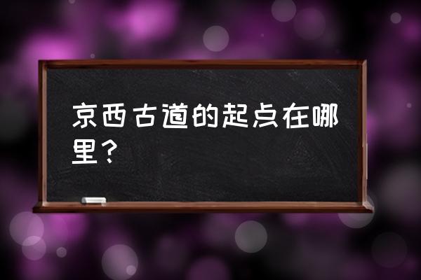 京西古道在哪 京西古道的起点在哪里？