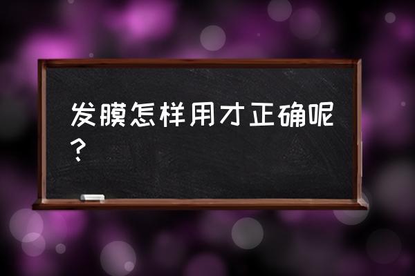 发膜的用法和用处 发膜怎样用才正确呢？