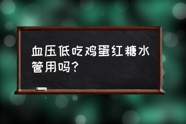 红糖水有降血压功效吗 血压低吃鸡蛋红糖水管用吗？