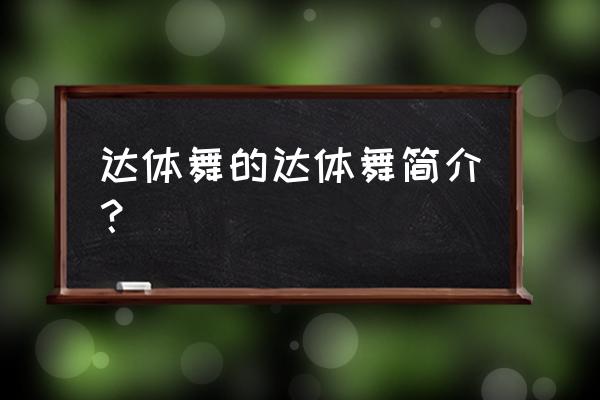 中国彝族达体舞教 达体舞的达体舞简介？