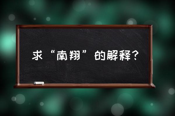 南翔为什么叫南翔 求“南翔”的解释？