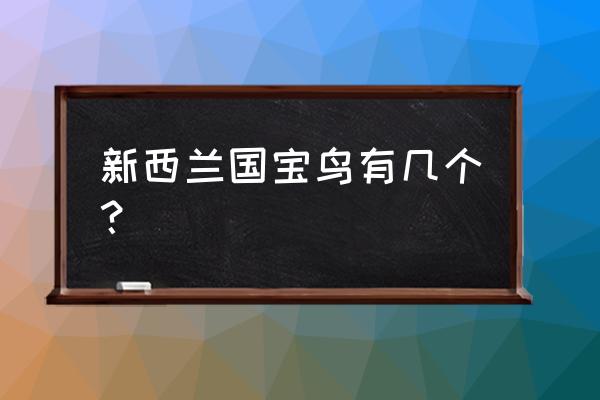 新西兰国鸟的寓意是什么 新西兰国宝鸟有几个？