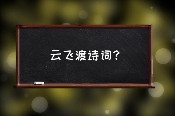 朔云飞渡番外 云飞渡诗词？