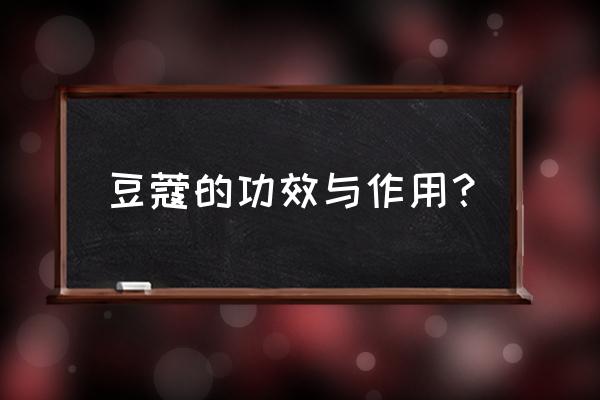 豆蔻的功效与作用搭配 豆蔻的功效与作用？