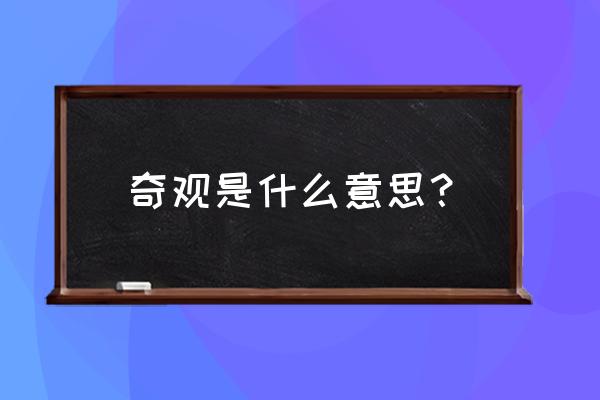 奇观指的是什么 奇观是什么意思？